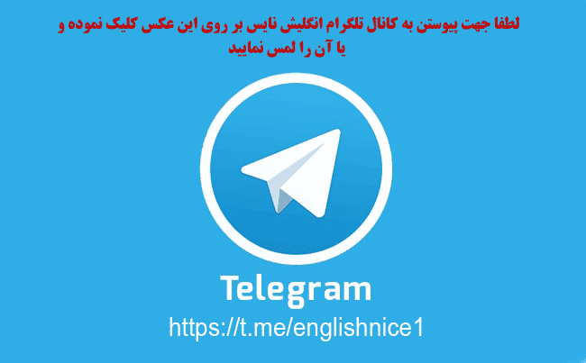 لینک تلگرام انگلیش نایس